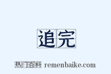 追完是什么意思的图片